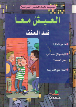 العيش معا ضد العنف