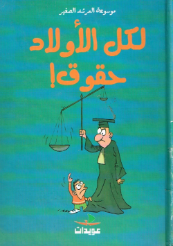 موسوعة المرشد الصغير لكل الأولاد حقوق!