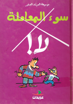 موسوعة المرشد الصغير سوء المعاملة،لا!