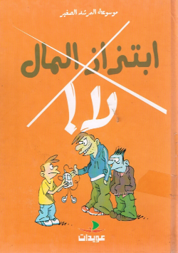 موسوعة المرشد الصغير ابتزاز المال،لا!