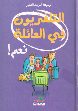 موسوعة المرشد الصغير التلفزيون في العائلة، نعم!