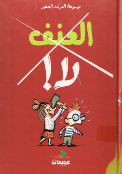 موسوعة المرشد الصغير العنف،لا!