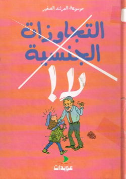 موسوعة المرشد الصغير التجاوزات الجنسية لا!
