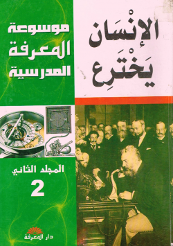 الإنسان يخترع