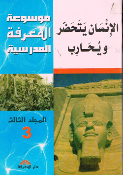 الإنسان يتحضر و يحارب