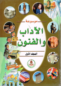 موسوعة الآداب و الفنون