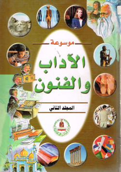 موسوعة الآداب و الفنون