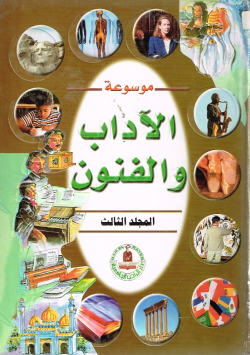 موسوعة الآداب و الفنون