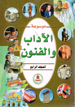 موسوعة الآداب و الفنون