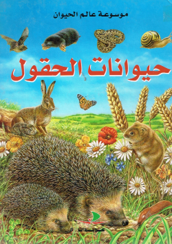 موسوعة عالم الحيوان