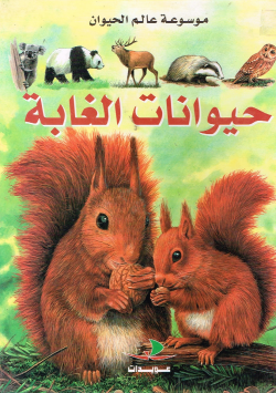 موسوعة عالم الحيوان