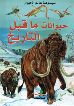 موسوعة عالم الحيوان