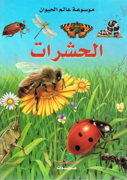 موسوعة عالم الحيوان