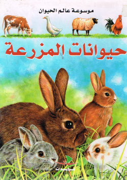 موسوعة عالم الحيوان
