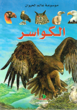 موسوعة عالم الحيوان