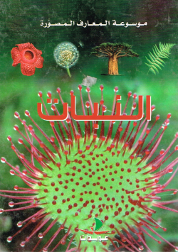 موسوعة المعارف المصورة