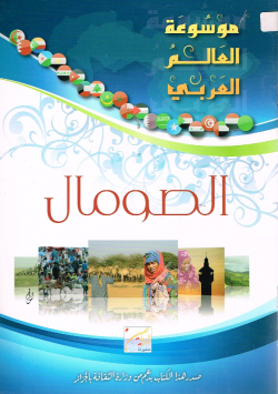 موسوعة العالم العربي