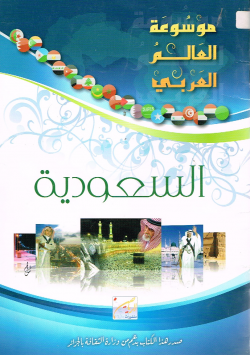موسوعة العالم العربي