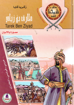 طارق بن زياد