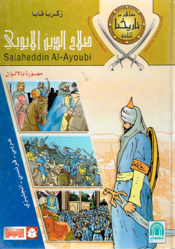 صلاح الدين الأيوبي