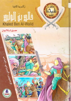 خالد بن الوليد