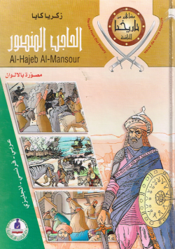 الحاجب المنصور