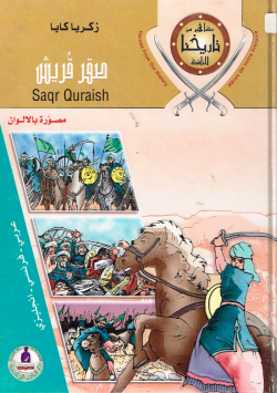 صقر قريش