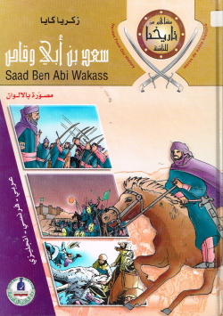 سعد بن أبي وقاص