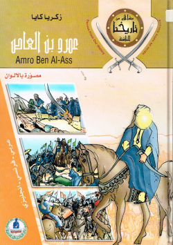 عمرو بن العاص