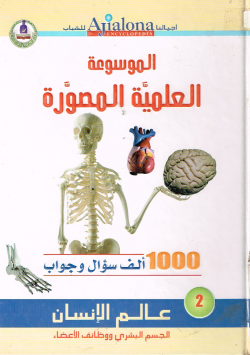الموسوعة العلمية المصورة عالم الإنسان