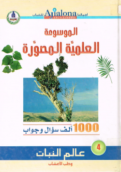 الموسوعة العلمية المصور