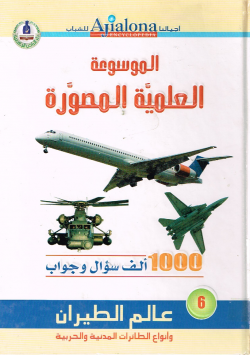 الموسوعة العلمية المصورة