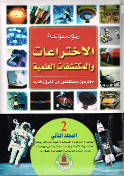 موسوعة الإختراعات والمكتشفات العلمية
