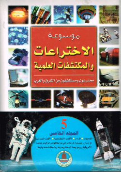 موسوعة الإختراعات والمكتشفات العلمية