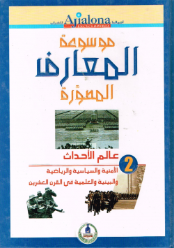 موسوعة المعارف المصورة