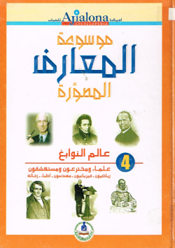 موسوعة المعارف المصورة