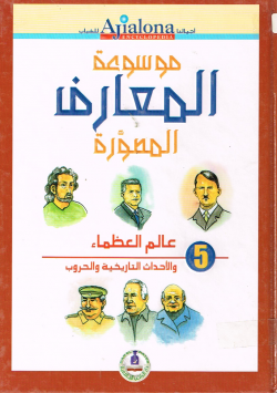 موسوعة المعارف المصورة