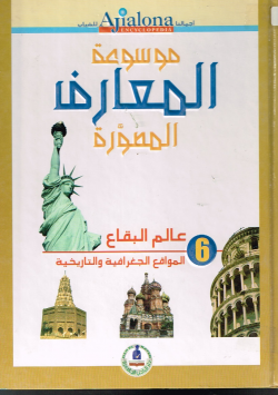 موسوعة المعارف المصورة