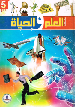 موسوعة العلم والحياة