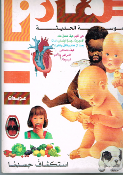 موسوعة صغارنا الحديثة