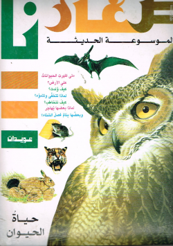 موسوعة صغارنا الحديثة