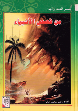 من قصص الأنبياء