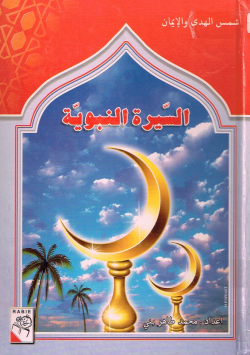 السيرة النبوية