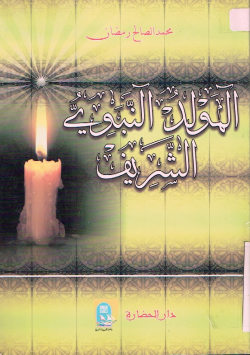 المولد النبوي الشريف