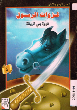غزوات الرسول