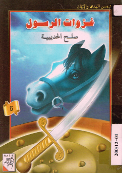 غزوات الرسول