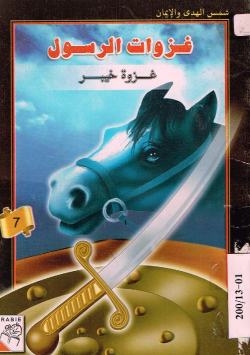 غزوات الرسول