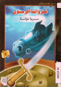 غزوات الرسول