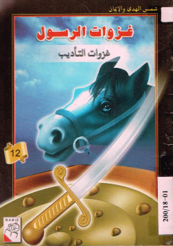 غزوات الرسول