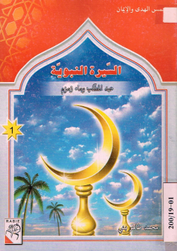 السيرة النبوية